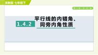 初中浙教版1.4平行线的性质习题ppt课件