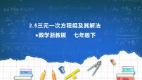 数学2.5 三元一次方程组及其解法(选学)完整版ppt课件