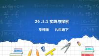 初中数学华师大版九年级下册第26章 二次函数26.3  实践与探索优质教学课件ppt