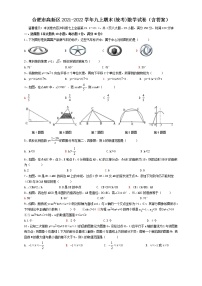 安徽省合肥市高新区2021_2022学年九年级上学期 期末学业质量检测数学试题（word版 含答案）