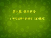 初中数学北师大版七年级下册3 等可能事件的概率评课课件ppt