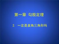 数学八年级下册2 直角三角形课文配套课件ppt