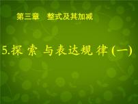 北师大版3.5 探索与表达规律课堂教学课件ppt