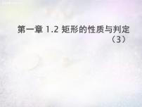 初中数学北师大版九年级上册2 矩形的性质与判定教案配套ppt课件