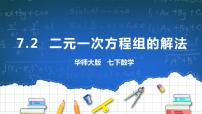 七年级下册7.2 二元一次方程组的解法一等奖ppt课件