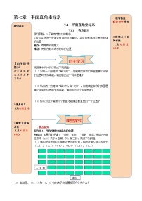 人教版七年级下册7.1.1有序数对学案