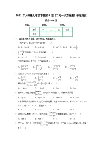 初中人教版8.1 二元一次方程组单元测试课后复习题