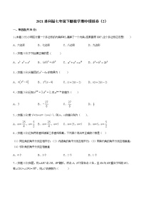 2020－2021学年江苏省无锡苏科版七年级下册数学期中必刷模拟卷（2）（含答案）