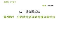 湘教版七年级下册3.2 提公因式法习题课件ppt