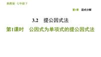 湘教版七年级下册3.2 提公因式法习题ppt课件