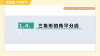 北师大版4 角平分线习题课件ppt