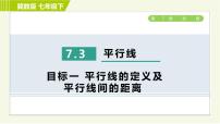 初中数学冀教版七年级下册第七章   相交线与平行线7.3 平行线习题ppt课件