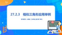 初中数学人教版九年级下册第二十七章 相似27.2 相似三角形27.2.3 相似三角形应用举例一等奖ppt课件