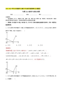 专题23.5坐标与旋转变换性问题（重难点培优）-2021-2022学年九年级数学上册同步培优题典（解析版）【人教版】