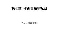 2020-2021学年7.1.1有序数对教课内容ppt课件