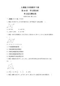初中数学人教版八年级下册第十八章 平行四边形综合与测试同步训练题