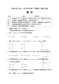 2021-2022第一学期北京石景山初三数学期末试卷