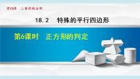 初中数学人教版八年级下册18.2.3 正方形多媒体教学课件ppt