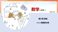 七年级下册6.3 实数多媒体教学ppt课件