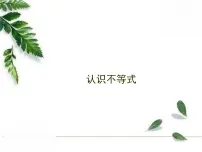 华师大版七年级下册第8章 一元一次不等式8.1 认识不等式优秀课件ppt