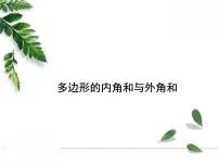 华师大版七年级下册9.2 多边形的内角和与外角和优秀课件ppt