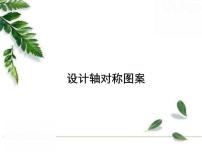 华师大版七年级下册4 设计轴对称图案优秀课件ppt