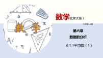 初中数学北师大版八年级上册第六章 数据的分析1 平均数示范课ppt课件