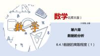 初中数学北师大版八年级上册4 数据的离散程度教课课件ppt