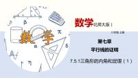 初中数学北师大版八年级上册第七章 平行线的证明5 三角形的内角和定理课前预习ppt课件