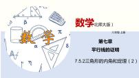 北师大版八年级上册5 三角形的内角和定理图文ppt课件