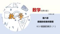 初中数学北师大版七年级上册6.3 数据的表示教学ppt课件