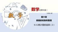 初中数学北师大版七年级上册6.4 统计图的选择教案配套课件ppt