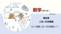 初中数学北师大版八年级上册2 求解二元一次方程组说课课件ppt