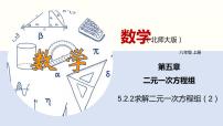 数学北师大版2 求解二元一次方程组示范课课件ppt