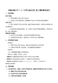 初中数学北师大版七年级下册第一章   整式的乘除5 平方差公式教案