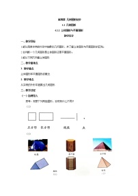 初中数学人教版七年级上册4.1.1 立体图形与平面图形教学设计