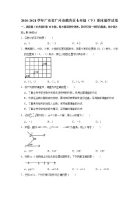 2020-2021学年广东省广州市越秀区七年级（下）期末数学试卷（word版无答案）