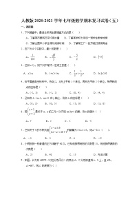 2020-2021学年人教版七年级下学期数学期末复习试卷（五）（word版无答案）