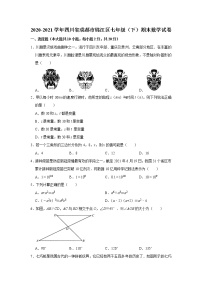 2020-2021学年四川省成都市锦江区七年级（下）期末数学试卷（word版无答案）