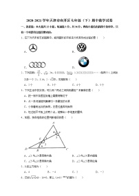 2020-2021学年天津市南开区七年级（下）期中数学试卷（word版无答案）