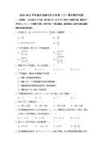 2020-2021学年重庆市渝中区七年级（下）期中数学试卷 （word无答案）