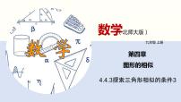 初中数学北师大版九年级上册4 探索三角形相似的条件集体备课ppt课件