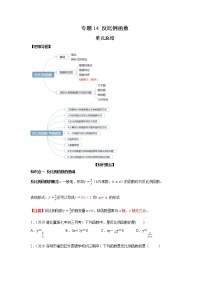 中考数学一轮复习知识点+题型专题讲义14 反比例函数（学生版）学案