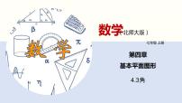 数学七年级上册4.3 角备课ppt课件