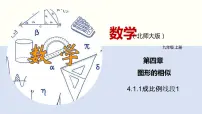 九年级上册1 成比例线段图文ppt课件