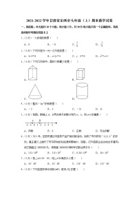 甘肃省定西市2021-2022学年七年级上学期期末考试数学试题（word版 含答案）