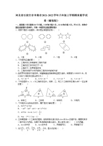 河北省石家庄市辛集市2021-2022学年八年级上学期期末数学试卷（word版 含答案）