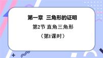 初中数学北师大版八年级下册2 直角三角形完美版课件ppt