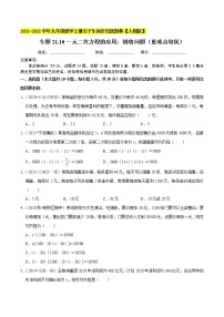 专题21.10一元二次方程的应用：销售问题（重难点培优）-2021-2022学年九年级数学上册同步培优题典（原卷版）【人教版】