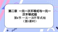 初中数学北师大版八年级下册6 一元一次不等式组优秀ppt课件